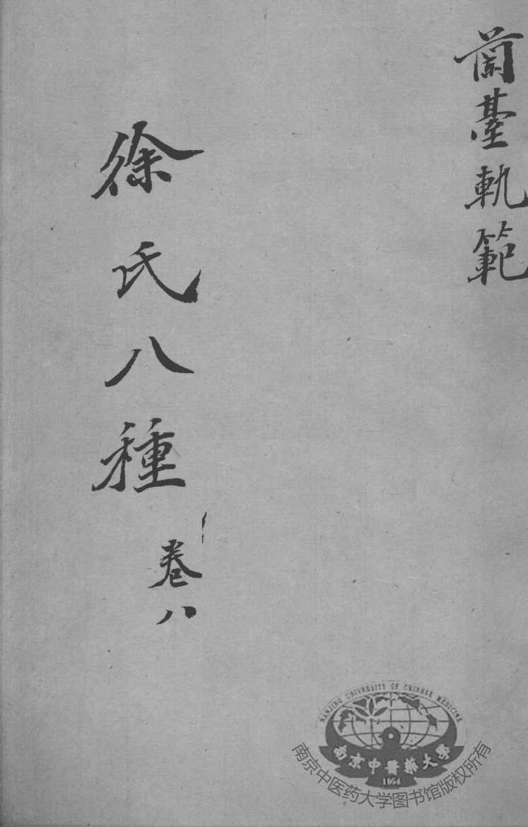 徐氏医书八种  卷8